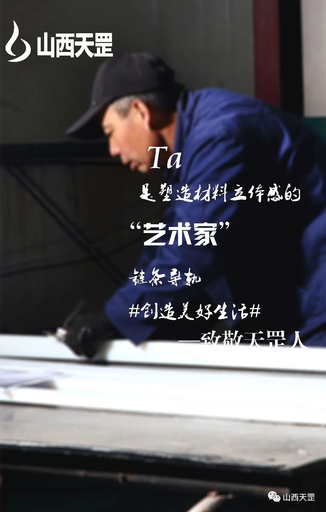 做精每一款产品 用劳动致敬劳动者